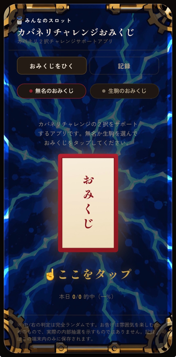 カバネリチャレンジおみくじの画面